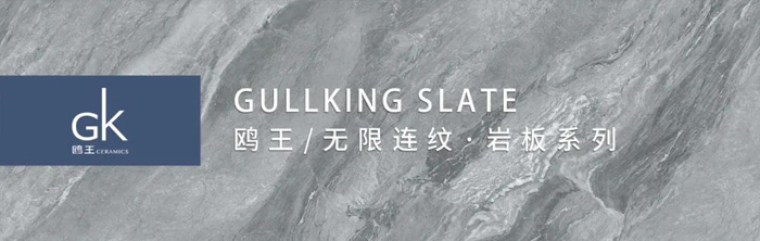 GK｜鷗王磁磚，無限連紋，向心而生。