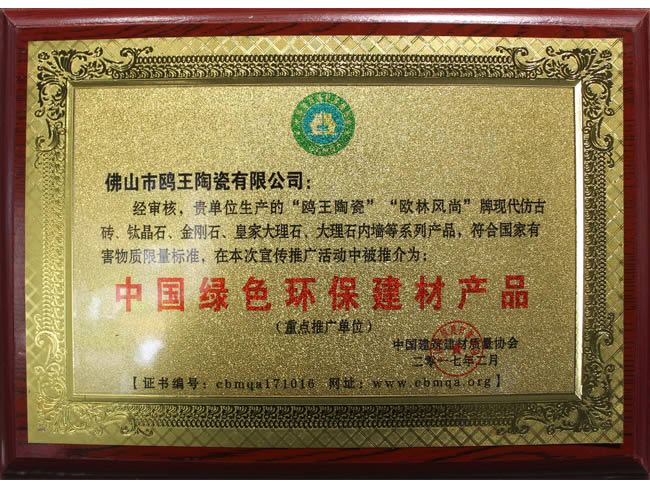 中國(guó)綠色環(huán)保建材產(chǎn)品